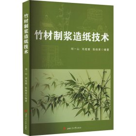 竹材制浆造纸技术 9787564395469 刘一山，刘连丽，张俊苗