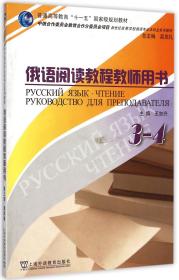 全新正版 俄语阅读教程教师用书(3-4) 王加兴 9787544609531 上海外教