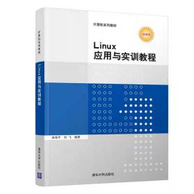 Linux应用与实训教程 曲海平、刘飞 ，清华大学出版社