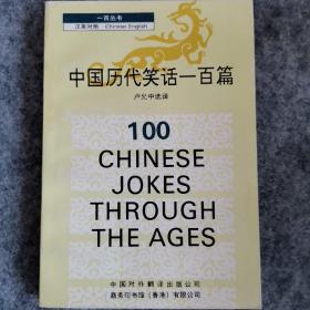 一百丛书：中国历代笑话一百篇（汉英对照）中国对外翻译出版公司 商务印书馆有限公司