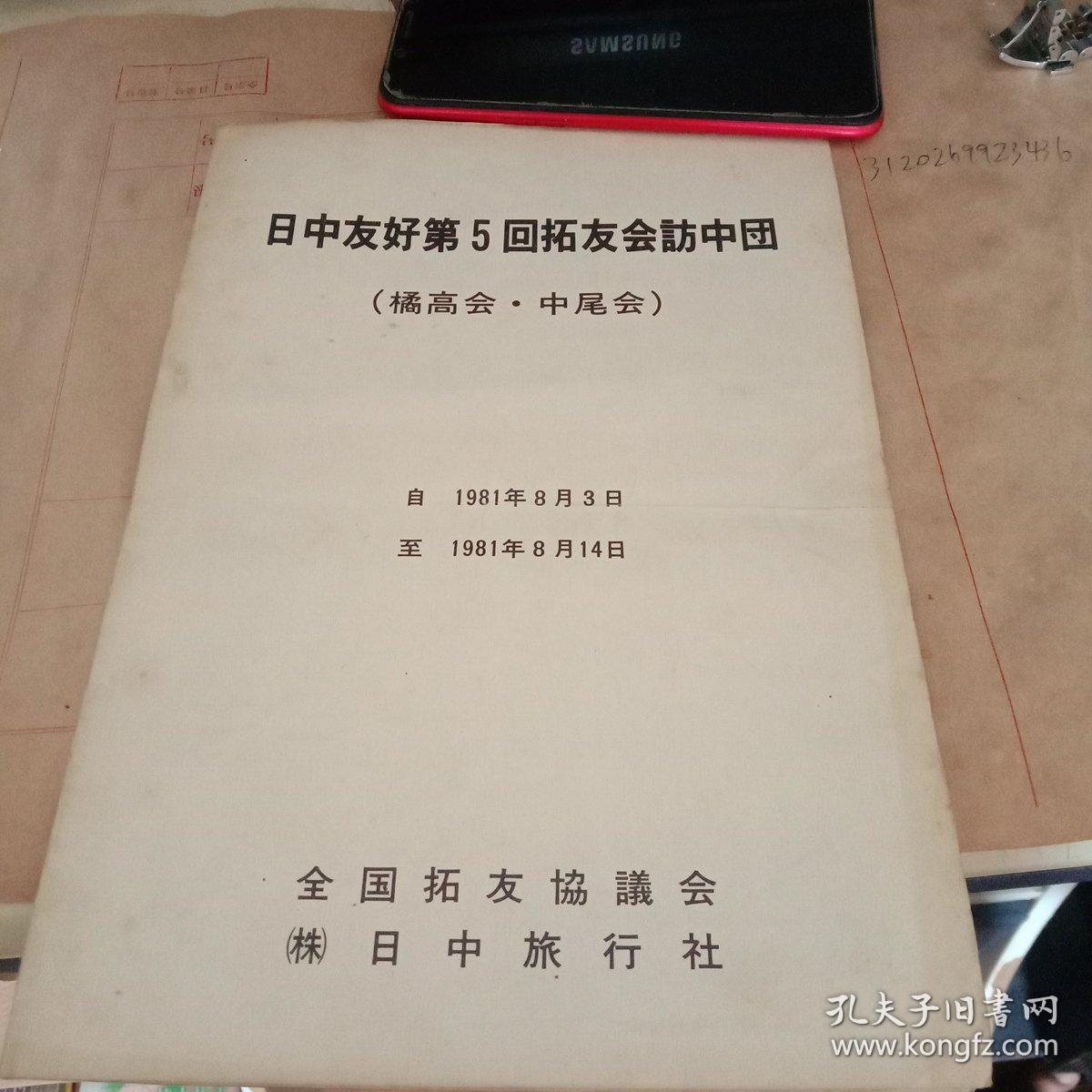 日中友好第5回拓友会访中团 橘高会中尾会 孔夫子旧书网