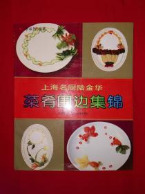 名家经典丨上海名厨陆金华菜肴围边集锦（1993年版）20开铜版彩印本！