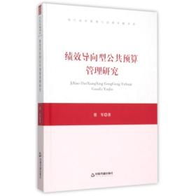 新华正版 绩效导向型公共预算管理研究 蔡军 9787506830850 中国书籍出版社