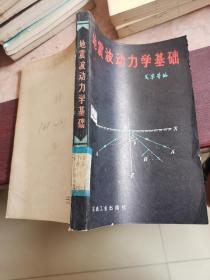 地震波动力学基础