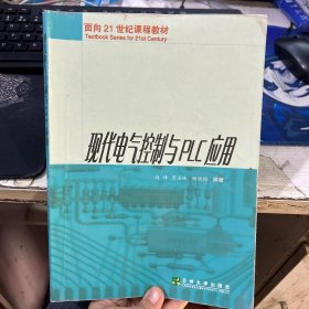 现代电气控制与PLC应用 赵峰 兰州大学出版社