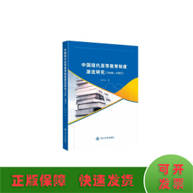 中国现代高等教育制度源流研究(1949-1957)