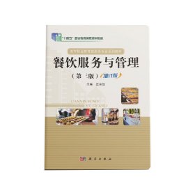 正版 餐饮服务与管理(第三版增订版) 汪京强 科学