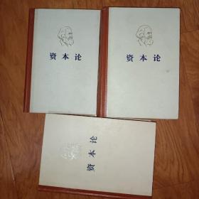 资本论（全三卷）