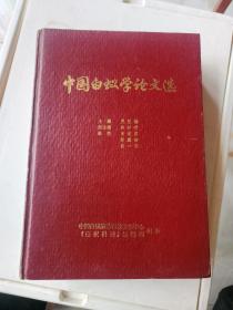 中国白蚁学论文选1950-1983