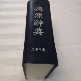 病源辞典（吴克潜）