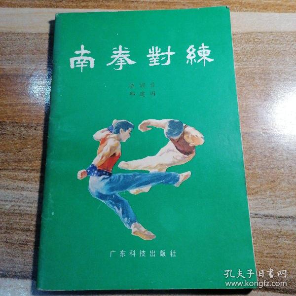 加入购物车 收藏【特价 南拳 对练 作者:陈耀佳,邱建国