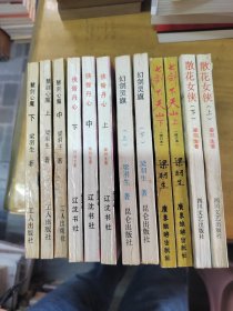 梁羽生作品：慧剑心魔上中下 侠骨丹心上中下 幻剑灵旗上下 七剑下天山上下 散花女侠上下 12册合售见图