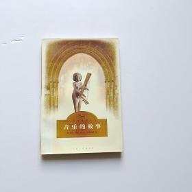 音乐的故事