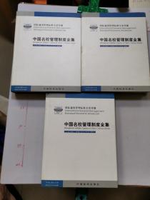 中国名校管理制度全集:国际通用管理标准全景传播    全3本