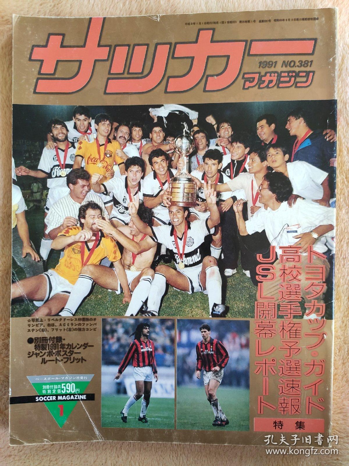 日文原版 日本原版大型本 足球杂志 1991年1月号 丰田杯意大利ac米兰队 巴拉圭奥林匹亚克斯队 马拉多纳 92欧洲杯预选赛意大利队对苏联队等特辑 带球星卡1张 三浦知良 封面有折痕不影响收藏阅读 二手物品看清慎拍 售出不退不换 孔夫子旧书网