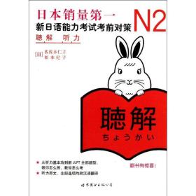 全新正版 N2听力(新日语能力考试考前对策) 佐佐木仁子 9787510040160 世界图书出版公司