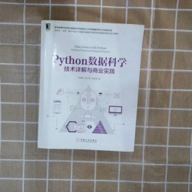 Python数据科学：技术详解与商业实践 常国珍 9787111603092 机械工业出版社
