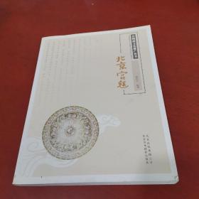 非物质文化遗产丛书：北京宫毯【曹艳红 签赠本 实物拍摄】