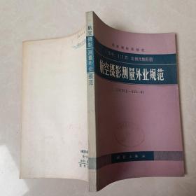 航空攝影測量外業規范GBCH2-101-81