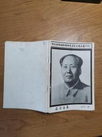 辽宁青年1976年第19期（毛泽东逝世专辑）
