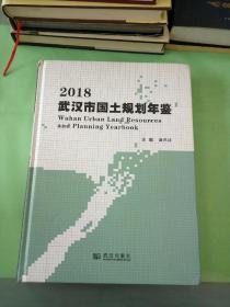 2018武汉市国土规划年鉴。