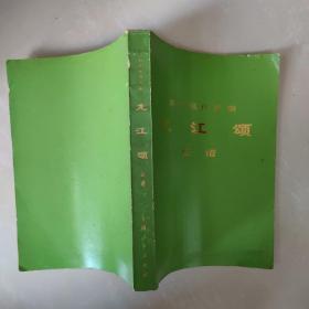 革命现代京剧  龙江颂  总谱