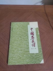 中国名菜谱 第九辑