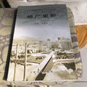 吉林市地情丛书--船厂史影，（全是老照片）