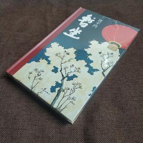 暂坐 (精装 正版库存书未翻阅现货)全新云开书屋重