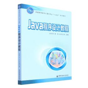 Java程序设计教程(普通高等教育计算机专业十四五系列教材)
