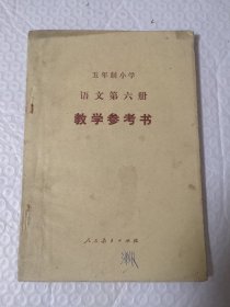 五年制小学语文第六册 教学参考书（试用本）1983年版