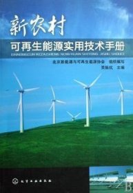 新农村可再生能源实用技术手册 9787122038876 贾振航主编 化学工业出版社