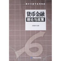 货币金融理论与政策——现代金融学系列教材 王佩真 9787504938039 中国金融出版社