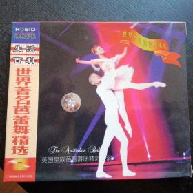 世界著名芭蕾舞精选[二]VCD光盘
