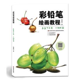 彩铅笔绘画教程——氤氲下午茶小物件篇