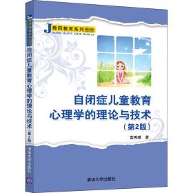 新华正版 自闭症儿童教育心理学的理论与技术(第2版) 雷秀雅 9787302564515 清华大学出版社