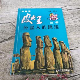 外星人的踪迹