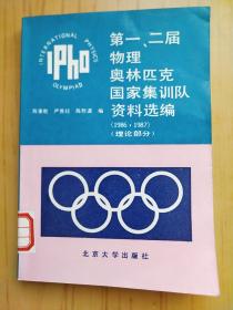第一、二届物理奥林匹克国家集训队资料选编 1986-1987 理论部分