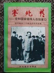 塞北情—党和国家领导人在张家口