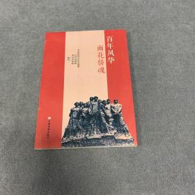 百年风华雨花侨魂
