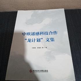中欧遥感科技合作“龙计划”文集