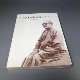 中国学术思想史论丛.6