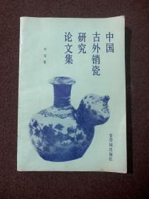中国古外销瓷研究论文集
