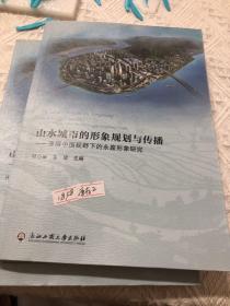 山水城市的形象规划与传播：美丽中国视野下的永嘉现象研究