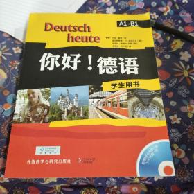 你好!德语(学生用书)（书本及品相以实拍图以准）