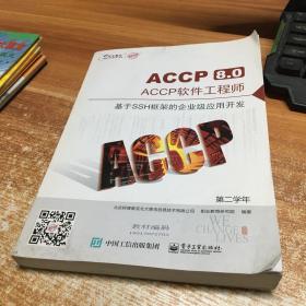 ACC8.0:ACCP软件工程师(使用SSM框架开发企业级应用)第二学年