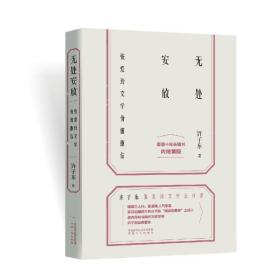 【正版新书】 无处安放:张爱玲文学价值重估 许子东 陕西人民出版社