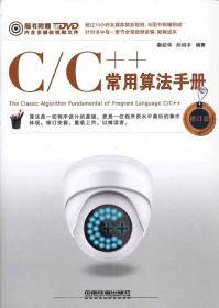 C/C++常用算法手册 秦姣华 向旭宇 中国铁道出版社