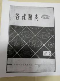 [复印件]七八十年代 中国食品公司 《各式熟肉》内有70多种肉类做法菜式，87张，一厚册