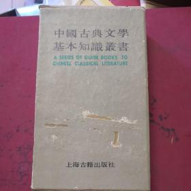 中国古典文学基本知识丛书6本